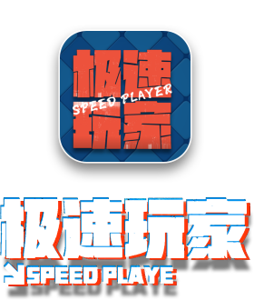 极速玩家APP图标logo